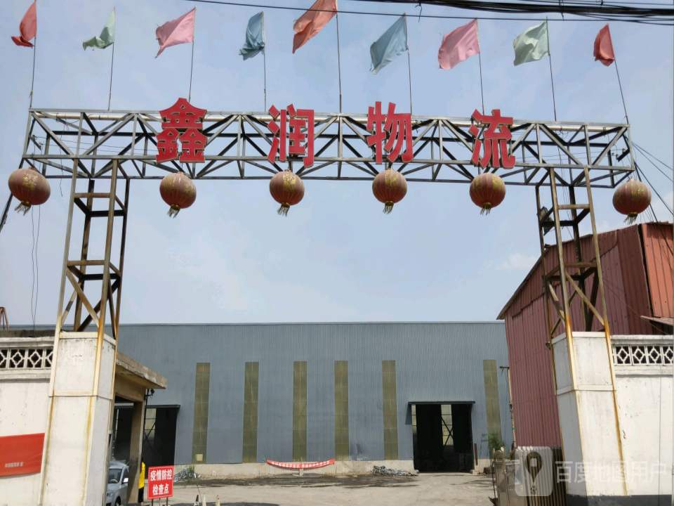 鑫润钢铁物流