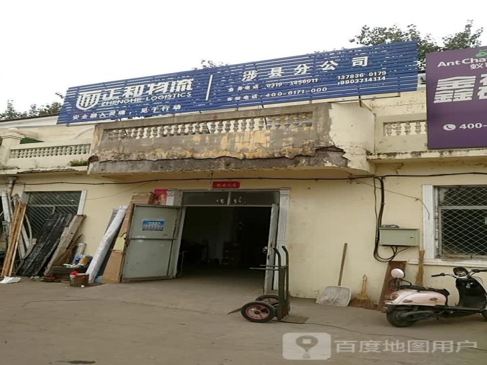 正和物流涉县分公司(滨河路店)