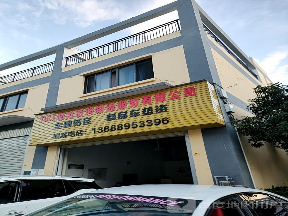 临沧浩鸿物流服务有限公司
