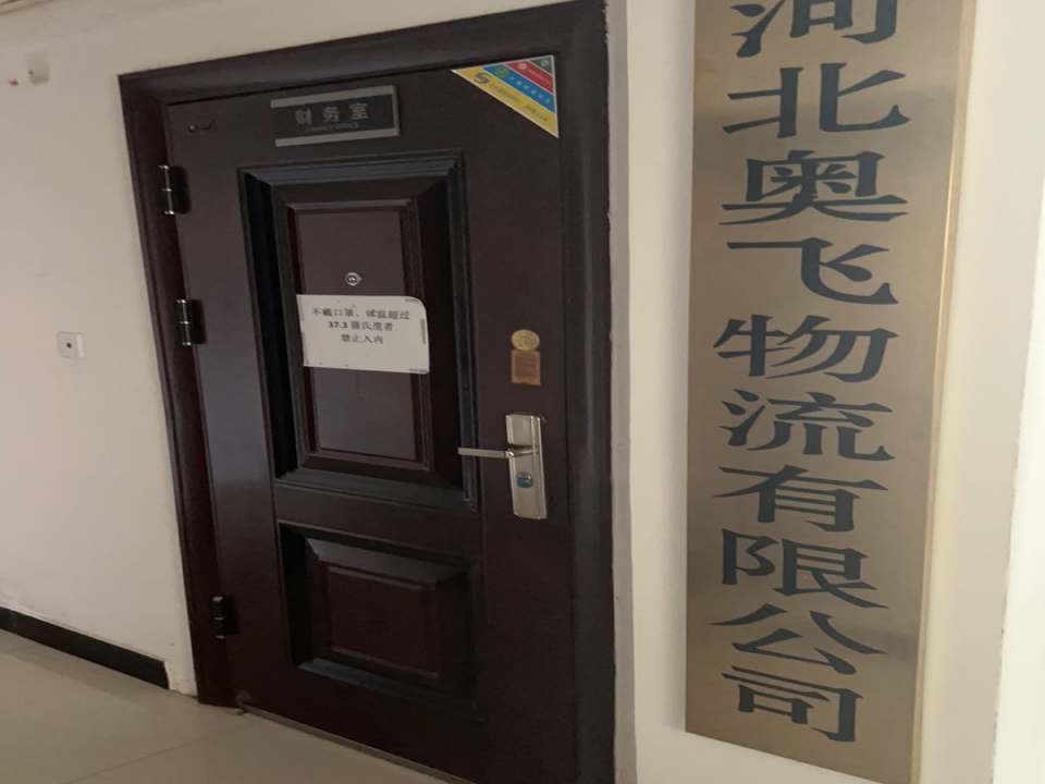 河北奥飞物流有限公司
