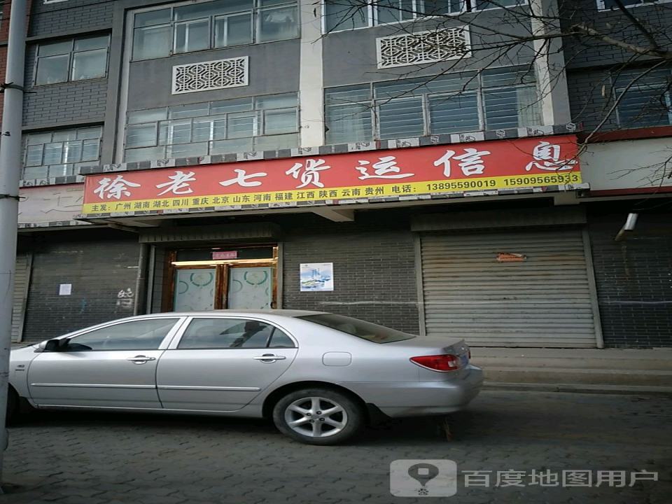 徐老七货运信息