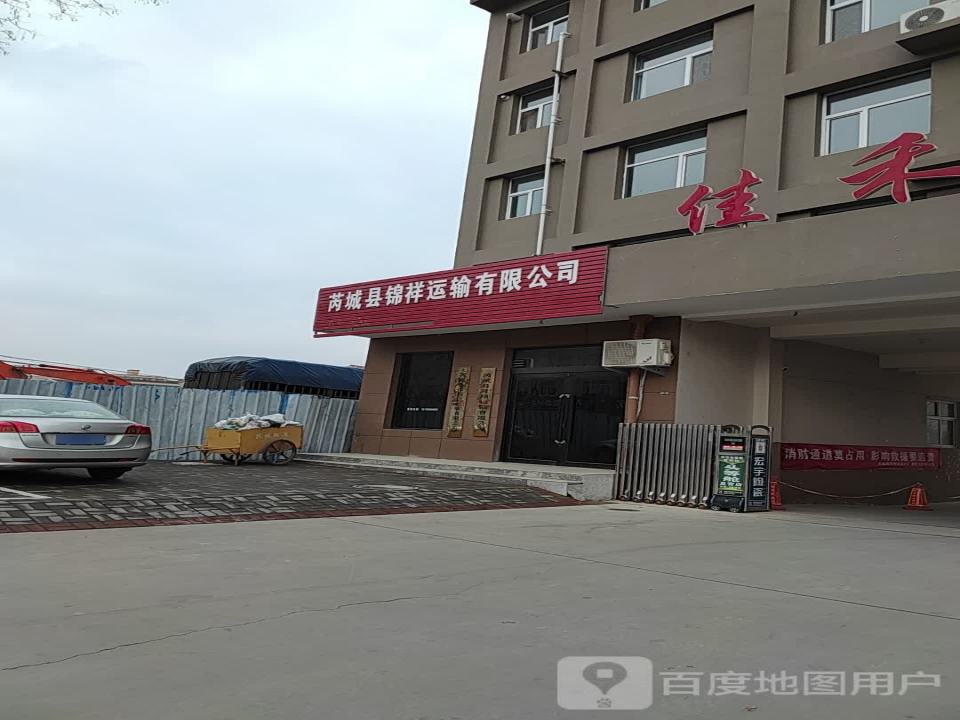 芮城县锦祥运输有限公司
