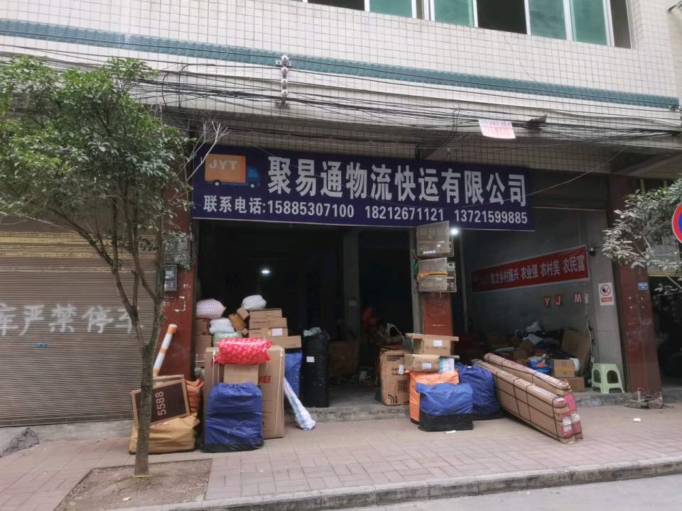 贵州聚易通物流有限公司