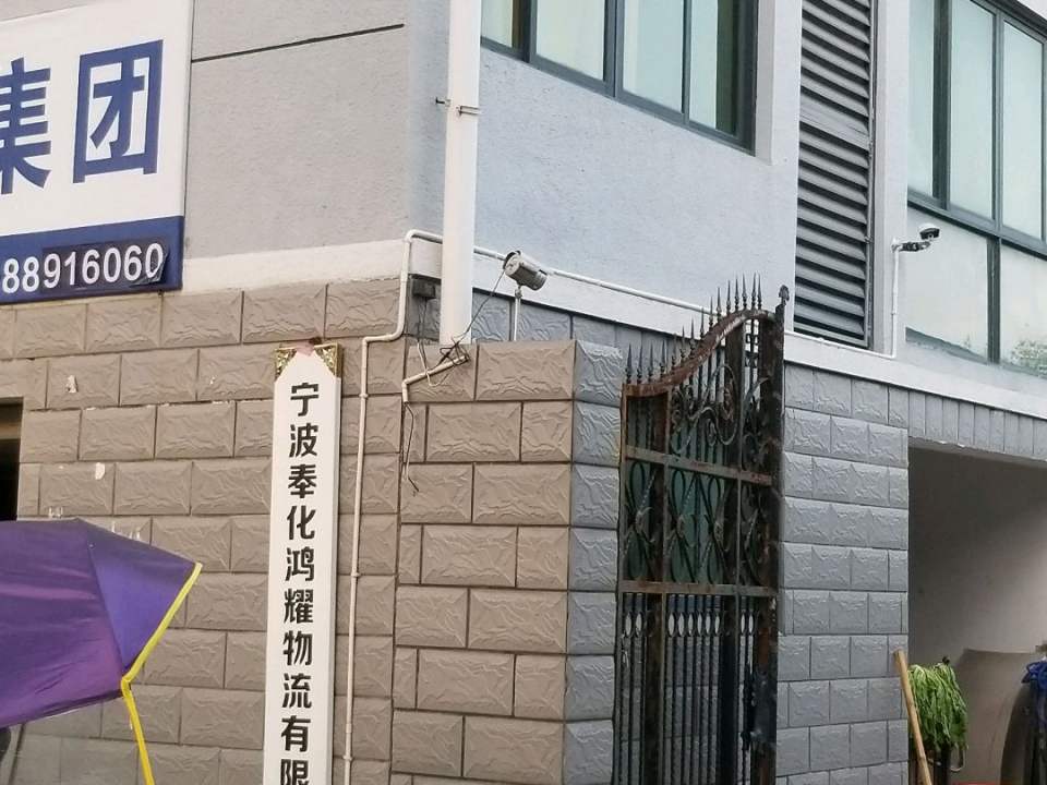 宁波奉化鸿耀物流有限公司