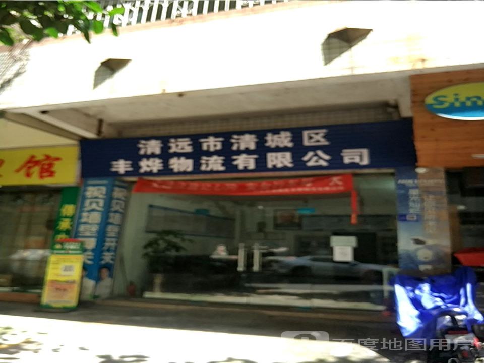 清远市清城区丰烨物流有限公司