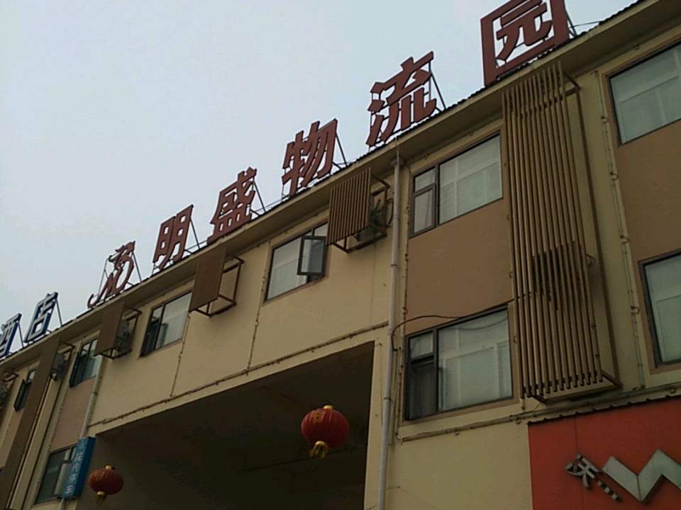 明盛物流园