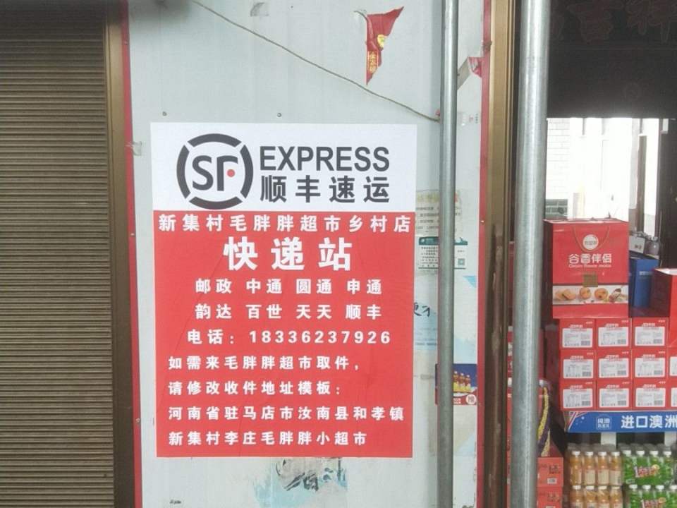 毛胖胖小超市(新集村驿收发快递驿站)