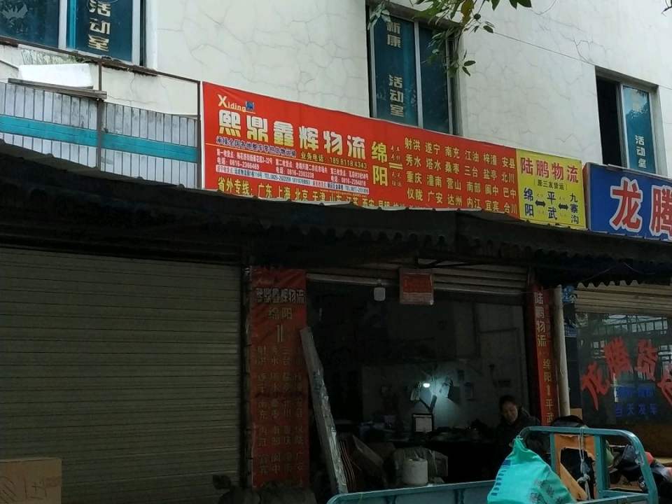 熙鼎鑫辉物流