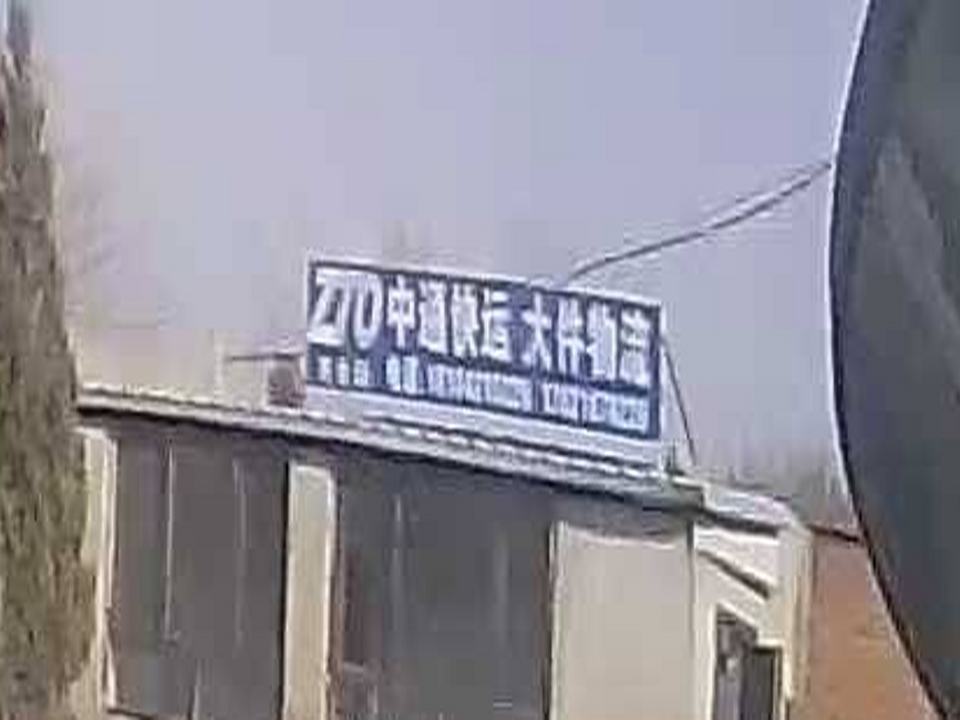 中通快运大件物流