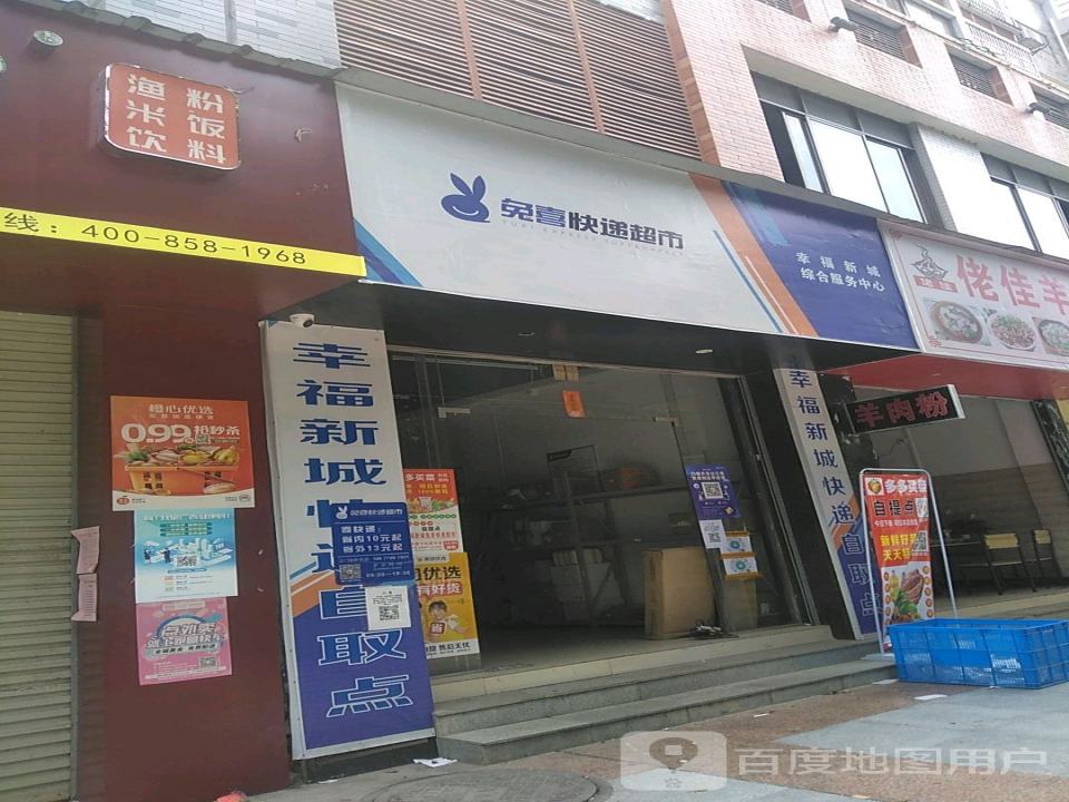 兔喜快递超市(幸福新城综合服务中心)