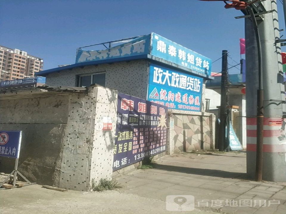 鼎泰韩姐货站