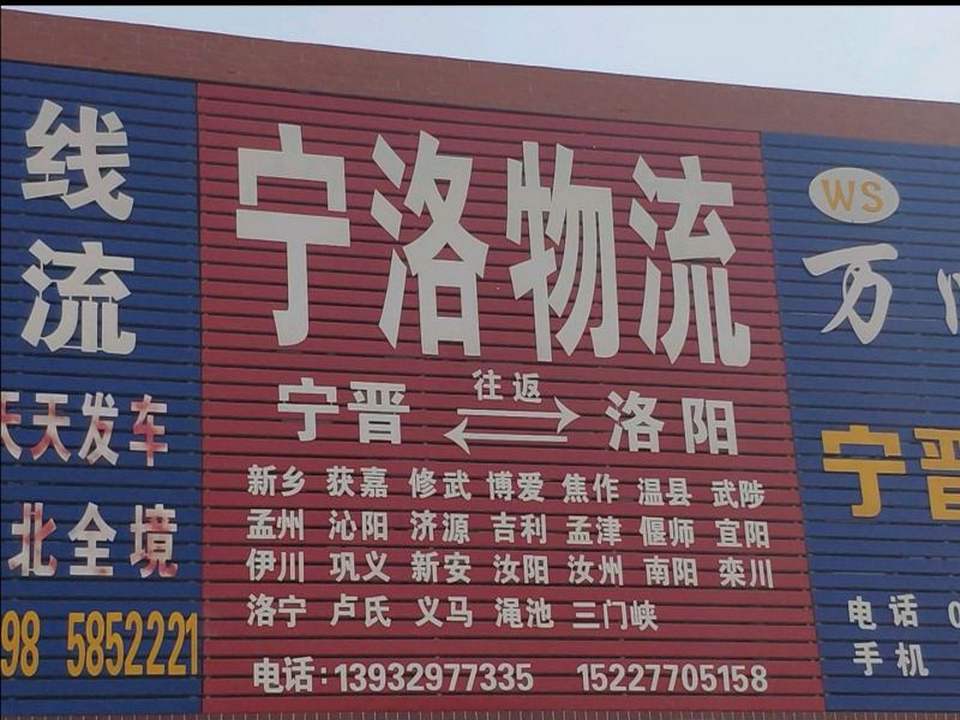 宁洛物流