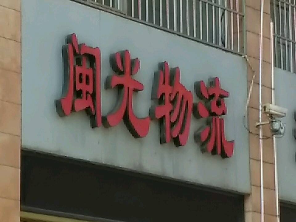 闽光物流