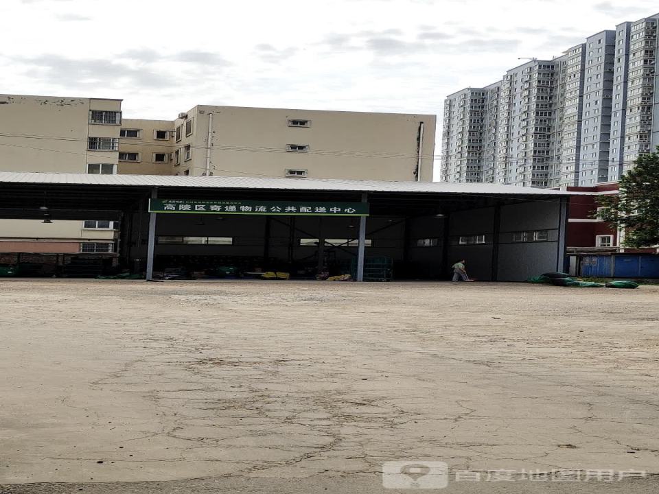 高陵区寄递物流公共配送中心