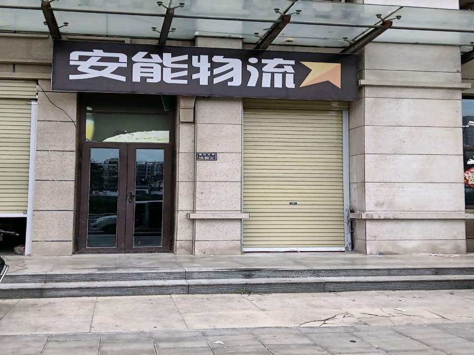 安能物流(中原万达营业部)