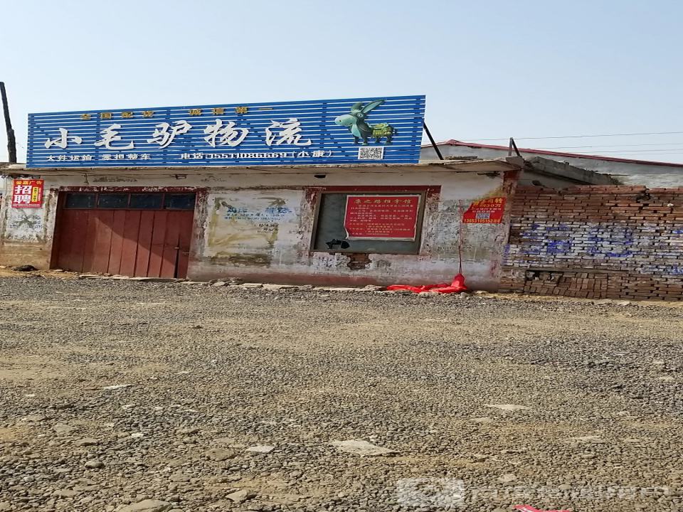 小毛驴物流