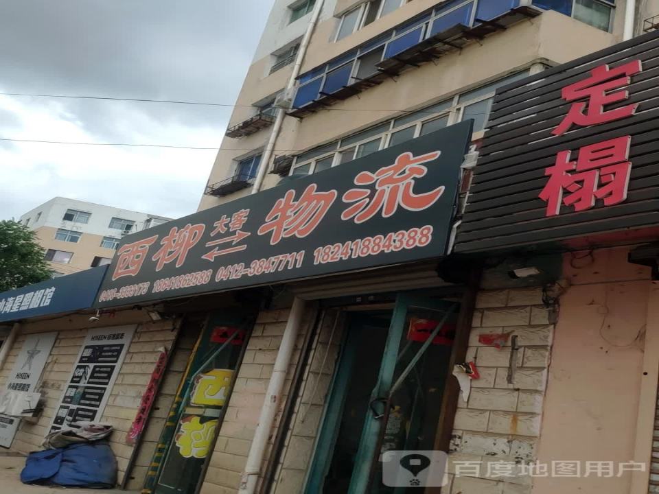 西柳物流
