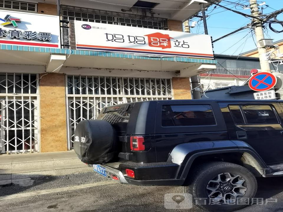 妈妈驿站(潘家园路店)
