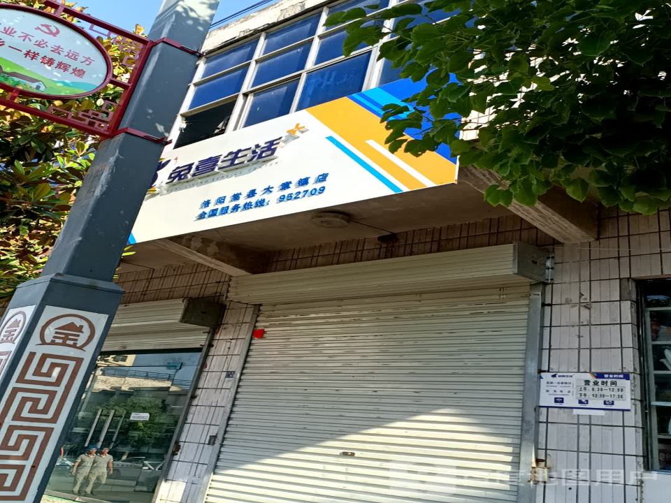 兔喜生活(洛阳嵩县大章镇店)