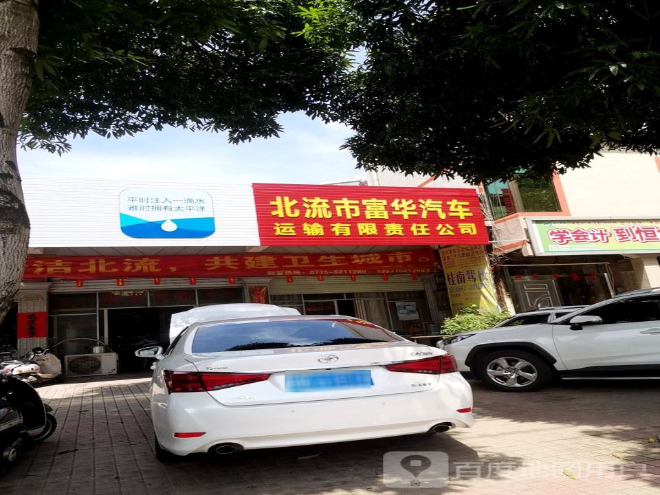 北流市富华汽车运输有限责任公司