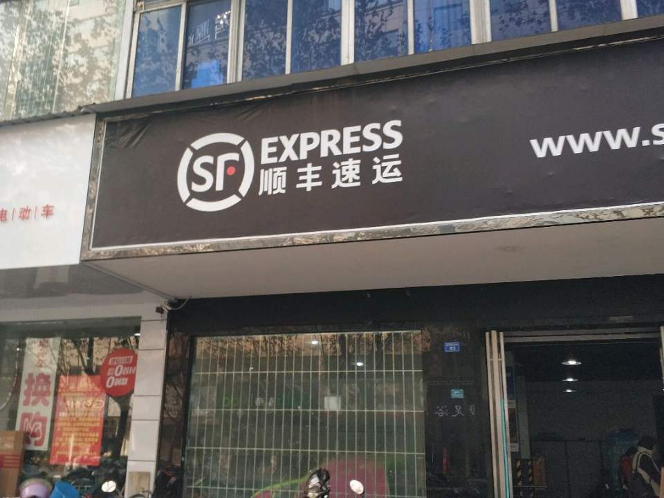 顺丰速运(东城根下街营业部)