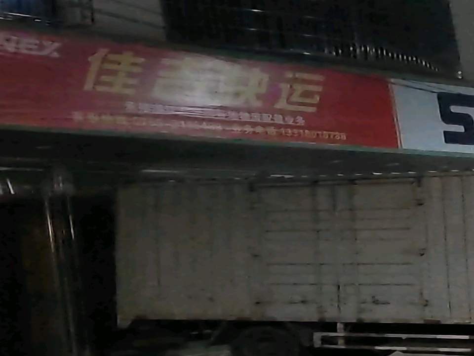 佳吉快运(政通路店)