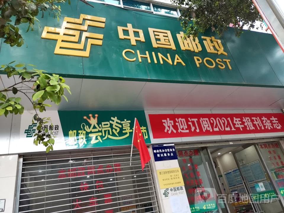 中国邮政(墨江县邮政局)