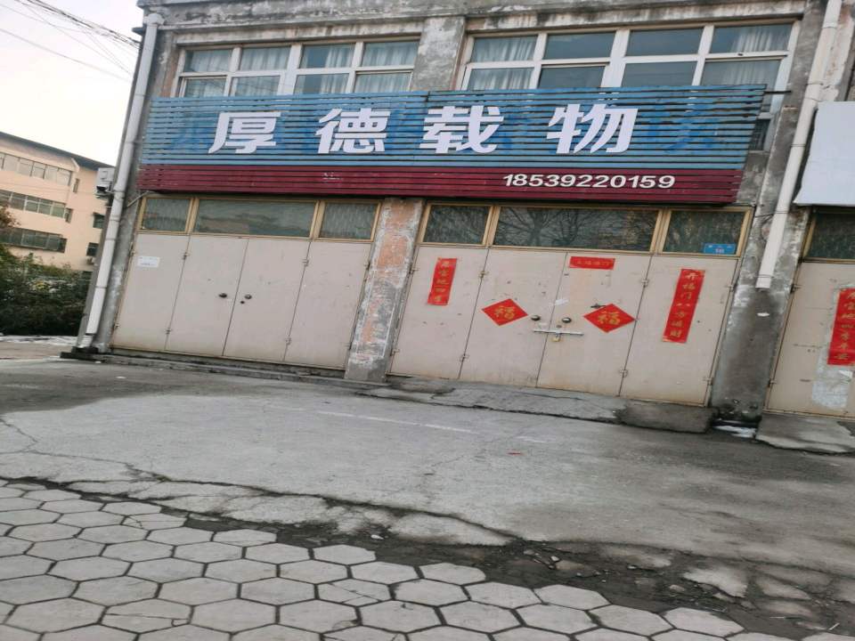 厚德载物