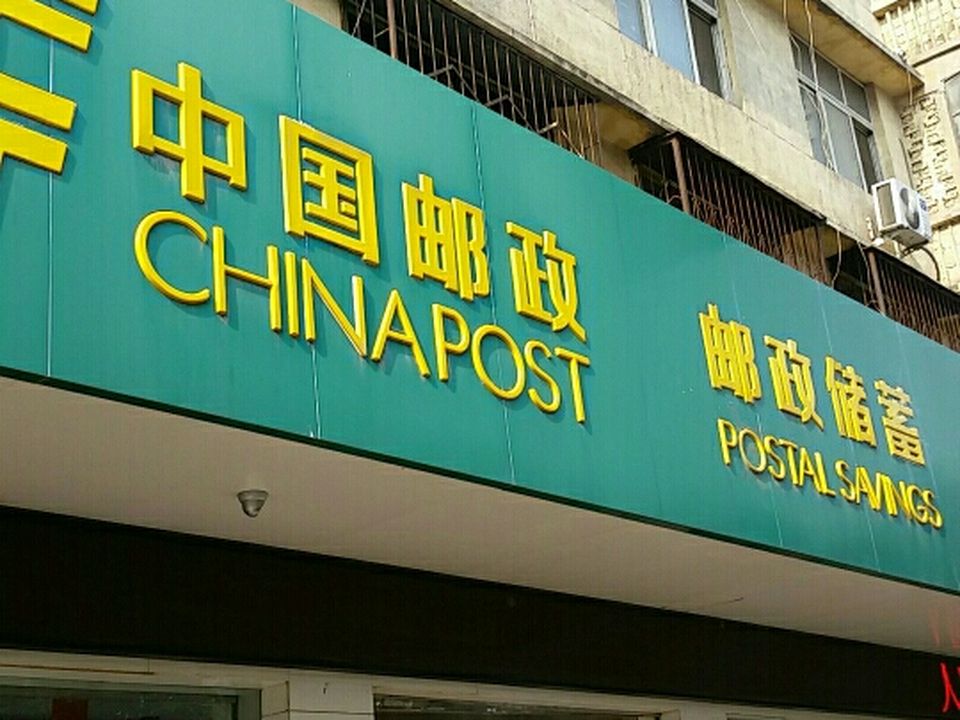 中国邮政(建设西路邮政所)