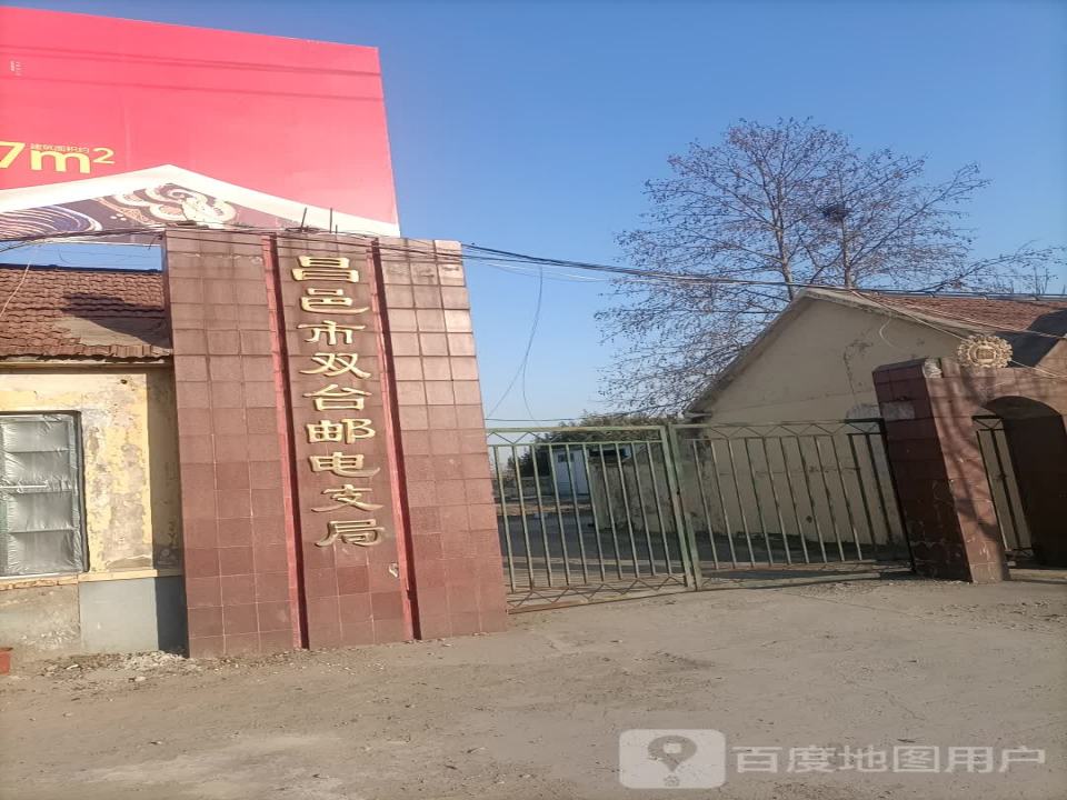 中国邮政(双台邮电支局)
