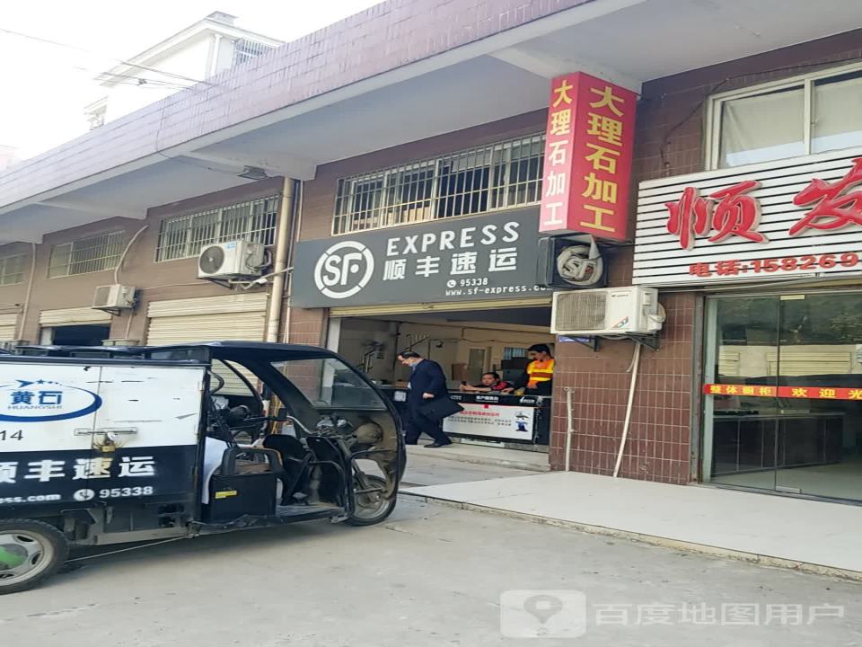 顺丰速运(黄石港营业点)