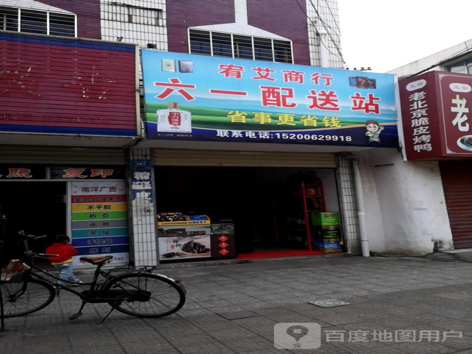 宥艾商行六一配送站