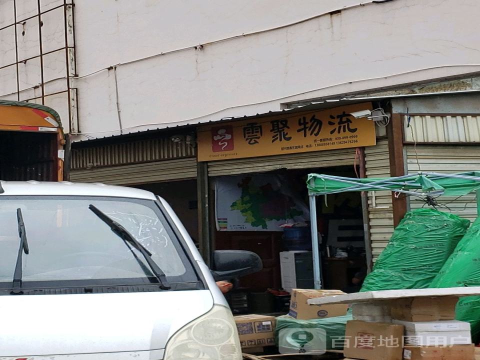云聚物流(二庄街店)
