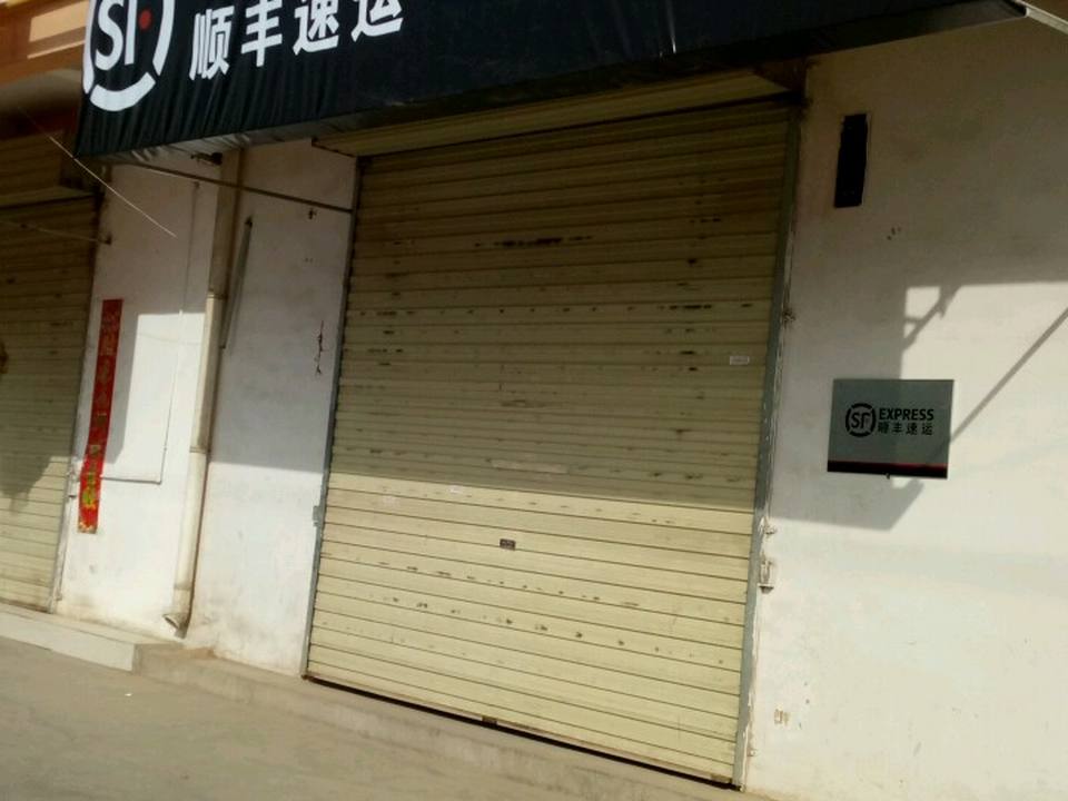 顺丰速运(新乐花园营业点)