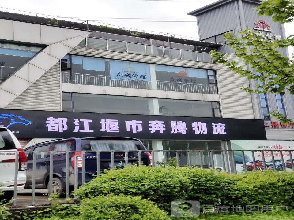 都江堰市奔腾物流(堰华路店)