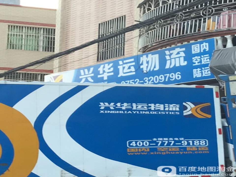 兴华运物流
