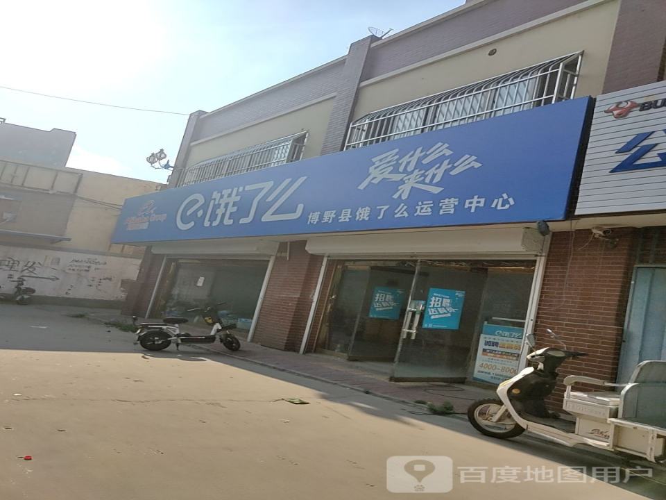 博野县饿了么运营中心(博中街店)