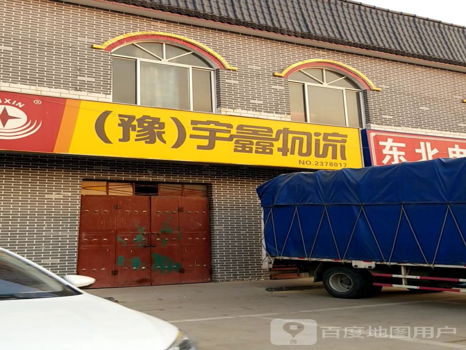 宇鑫物流