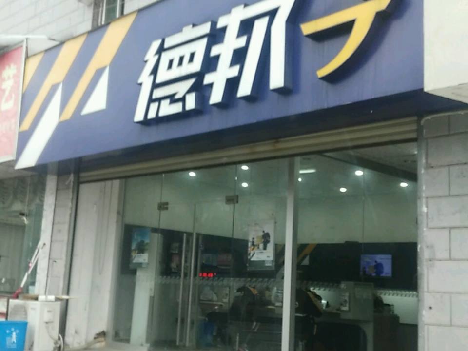 德邦快递(武汉武昌区徐东大街经营分部)