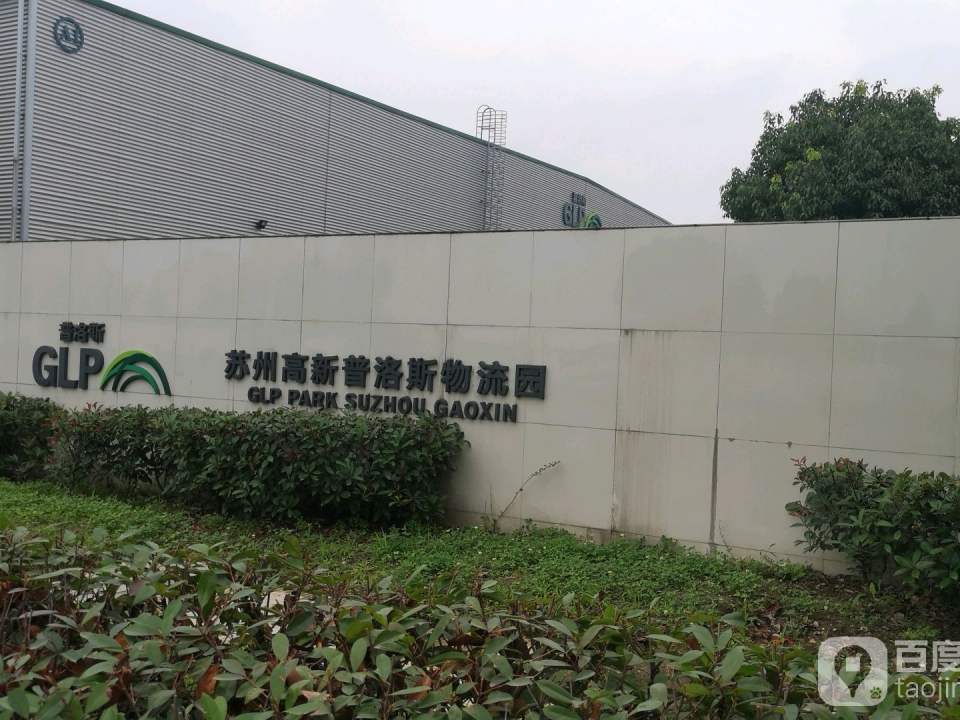 普洛斯高新物流园