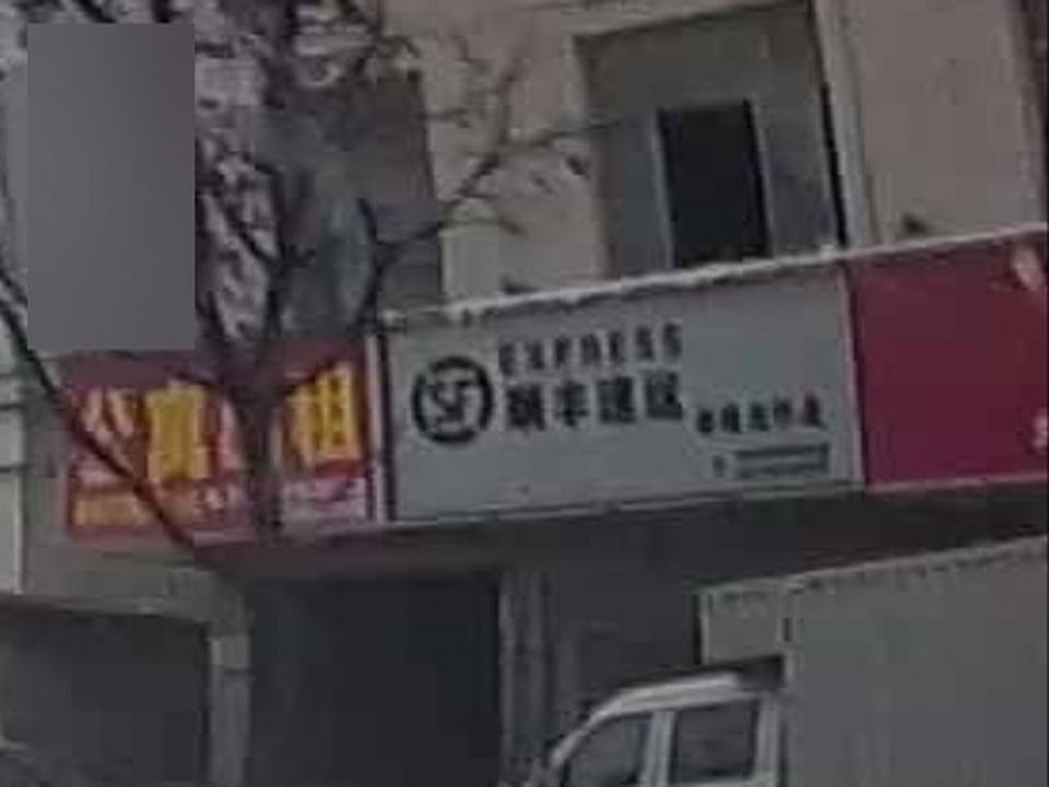顺丰速运丰林合作点