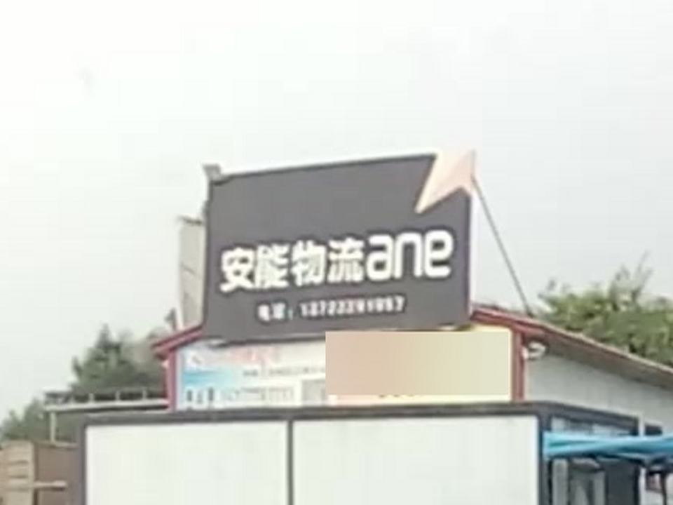 安能物流