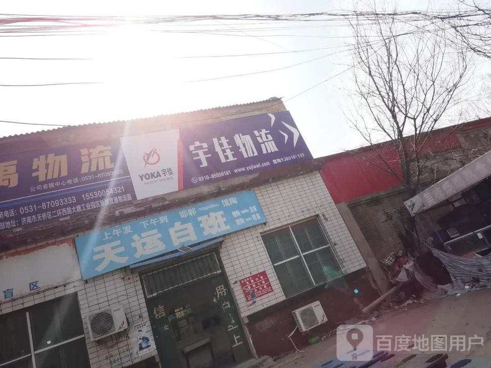 宇佳物流(馆广线店)