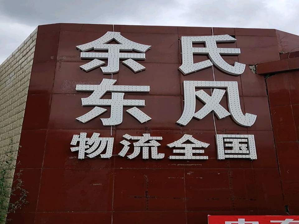 余氏东风物流(辽宁大道店)