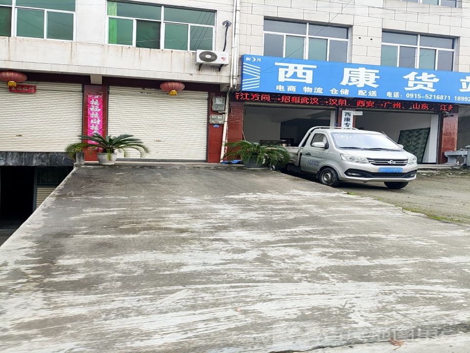 西康货站