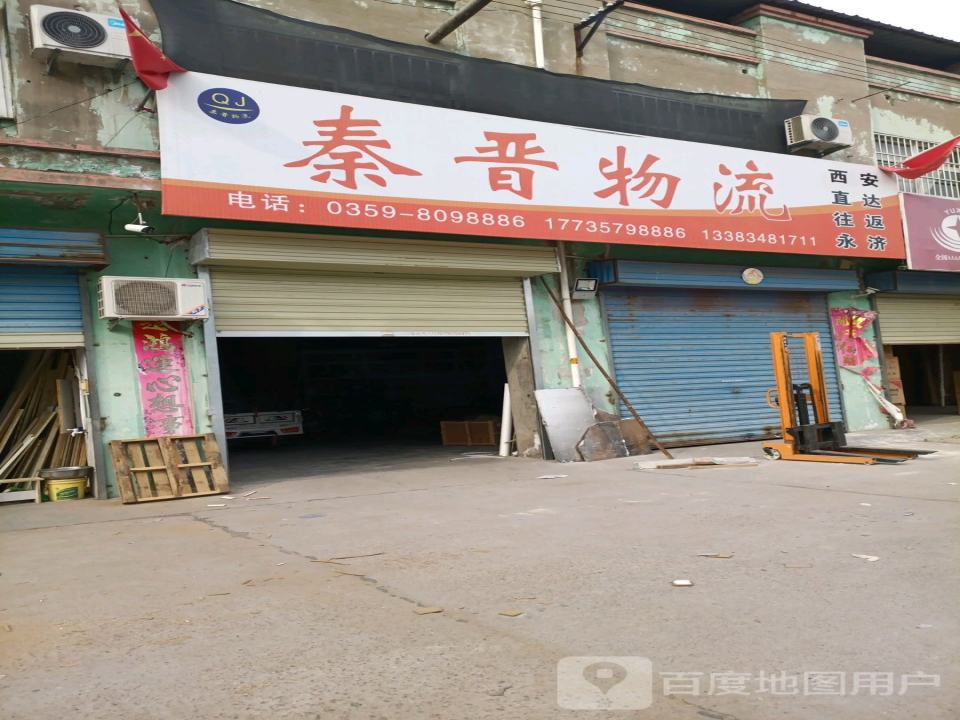 秦晋物流