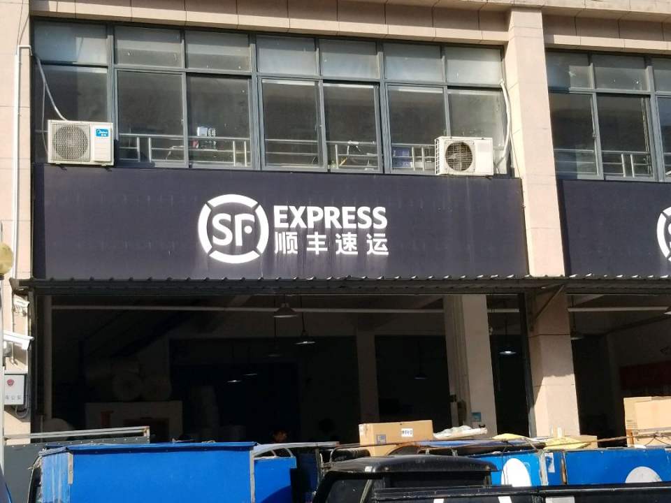 顺丰速运(宁波市镇海区东生路营业点)