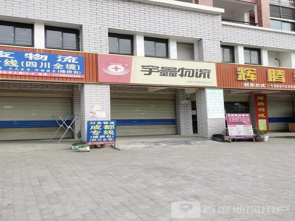 宇鑫物流