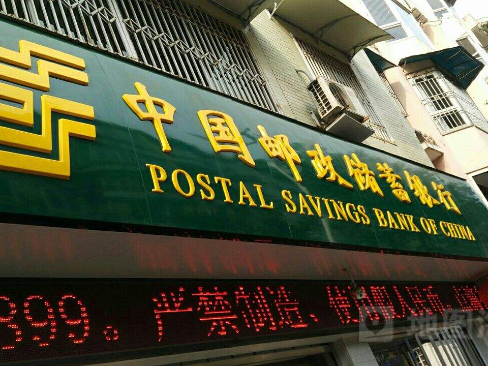 中国邮政(正东街邮政支局)