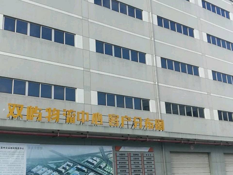 温州交运双屿物流中心